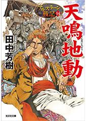 アルスラーン戦記14 天鳴地動(文庫)