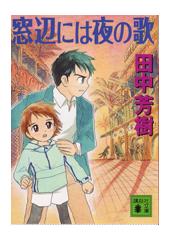 窓辺には夜の歌