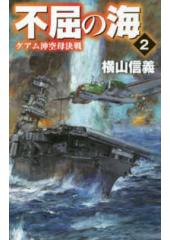 不屈の海２　グアム沖空母決戦