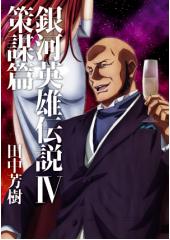 銀河英雄伝説?策謀篇(マッグガーデン版)