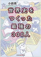 世界史をつくった最強の300人