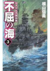 不屈の海３　ビスマルク海夜襲