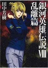 銀河英雄伝説?乱離篇(マッグガーデン版)
