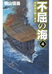 不屈の海４　ソロモン沖の激突