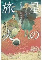 星の旅人　伊能忠敬と伝説の怪魚