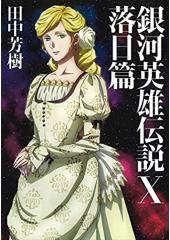 銀河英雄伝説?落日篇(マッグガーデン版)