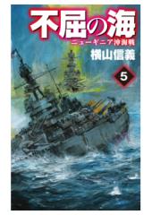 不屈の海５　ニューギニア沖海戦