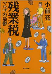 残業税　マルザの憂鬱