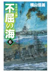 不屈の海６　復活の「大和」