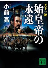 天下一統　始皇帝の永遠（文庫版）