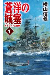 蒼洋の城塞１　ドゥリットル邀撃