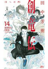 創竜伝14 月への門