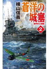 蒼洋の城塞２　豪州本土強襲