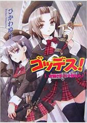 ゴッデス！１　女神さまって大変なの♪