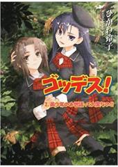 ゴッデス！２　美少年のお世話って大変なの!!