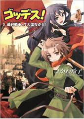 ゴッデス！３　最終戦争って大変なの!!!