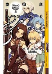 女戦士エフェラ&ジリオラ２（幻狼ファンタジアノベルス）