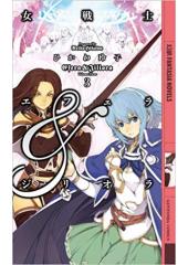 女戦士エフェラ&ジリオラ３（幻狼ファンタジアノベルス）