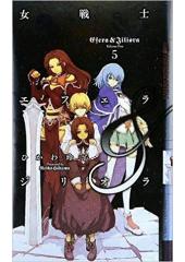 女戦士エフェラ&ジリオラ５（幻狼ファンタジアノベルス）
