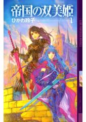 帝国の双美姫１