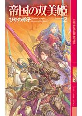 帝国の双美姫２