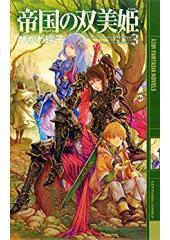 帝国の双美姫３