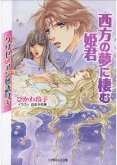 クリセニアン夢語り３西方の夢に棲む姫君