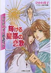 クリセニアン夢語り６輝ける魔都の恋歌