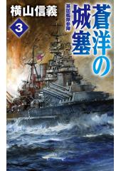 蒼洋の城塞３　英国艦隊参陣