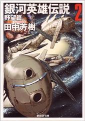 銀河英雄伝説2 野望篇