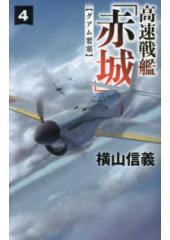 高速戦艦「赤城」4 グアム要塞