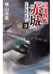 高速戦艦「赤城」3 巡洋戦艦急襲