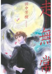 走無常