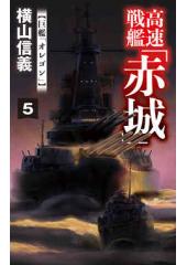 高速戦艦「赤城」5 巨艦「オレゴン」