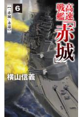高速戦艦「赤城」6「赤城」永遠