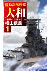 機動部隊旗艦「大和」1 鋼鉄の守護神