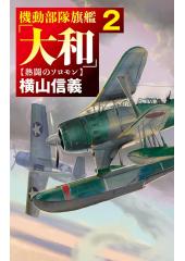 機動部隊旗艦「大和」2 熱闘のソロモン