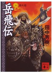 岳飛伝 2 烽火篇