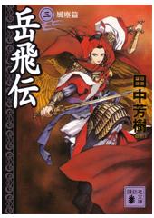 岳飛伝3 風塵篇