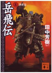 岳飛伝5 凱歌篇