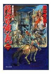 隋唐演義1 群雄雌伏ノ巻