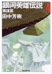 銀河英雄伝説4 策謀篇