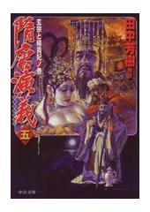 隋唐演義 5 玄宗と楊貴妃ノ巻