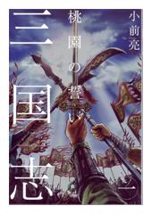 三国志１　桃園の誓い