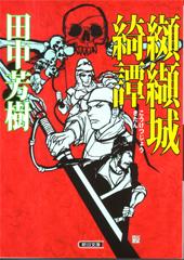 纐纈城綺譚