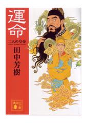 運命 二人の皇帝