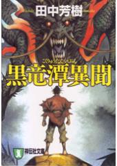 黒竜潭異聞