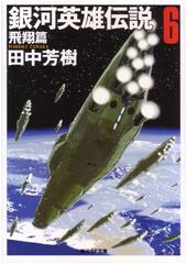 銀河英雄伝説6 飛翔篇