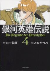 銀河英雄伝説４　コミック文庫版