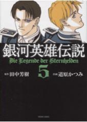 銀河英雄伝説５　コミック文庫版